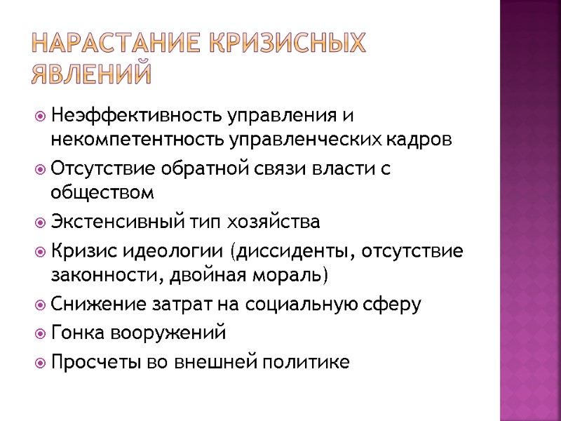 Нарастание кризисных явлений Неэффективность управления и некомпетентность управленческих кадров Отсутствие обратной связи власти с Нарастание кризисных явлений Неэффективность управления и некомпетентность управленческих кадров Отсутствие обратной связи власти с